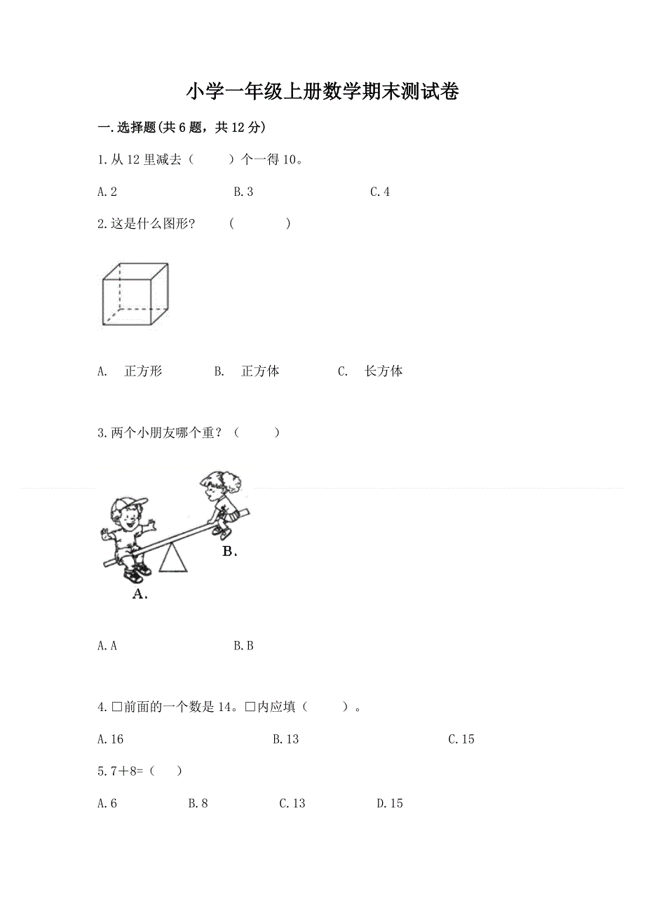 小学一年级上册数学期末测试卷及完整答案【历年真题】.docx_第1页