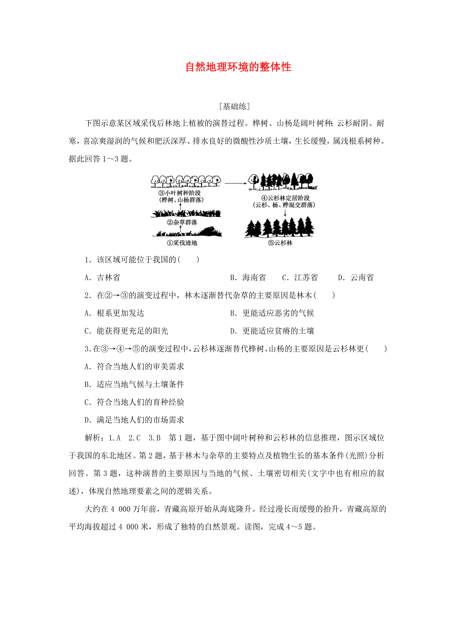 2021-2022学年新教材高中地理 课时检测17 自然地理环境的整体性（含解析）中图版选择性必修1.doc_第1页