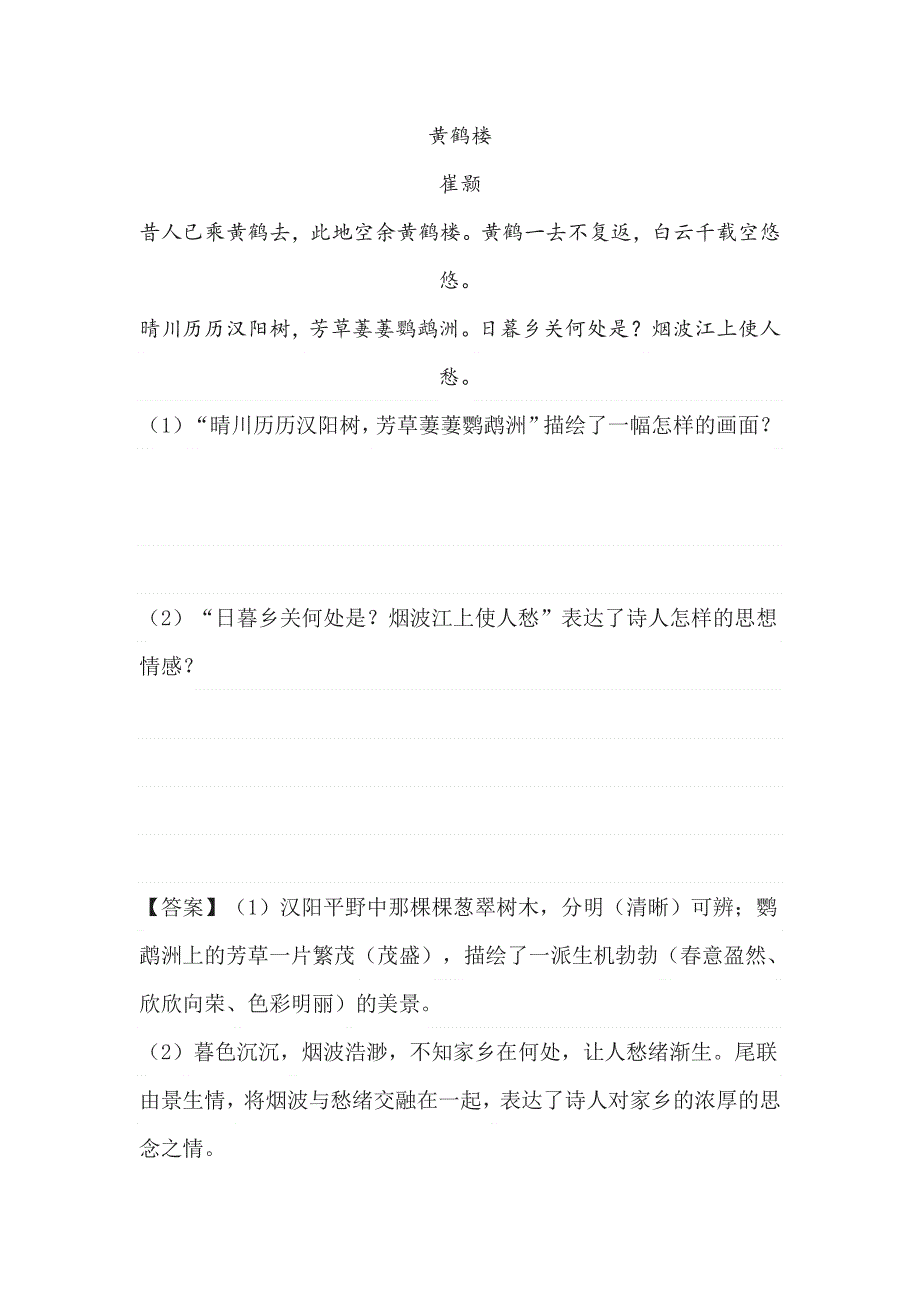 崔颢《黄鹤楼》阅读练习及答案（2022年广东省广州市黄浦区中考）.doc_第1页