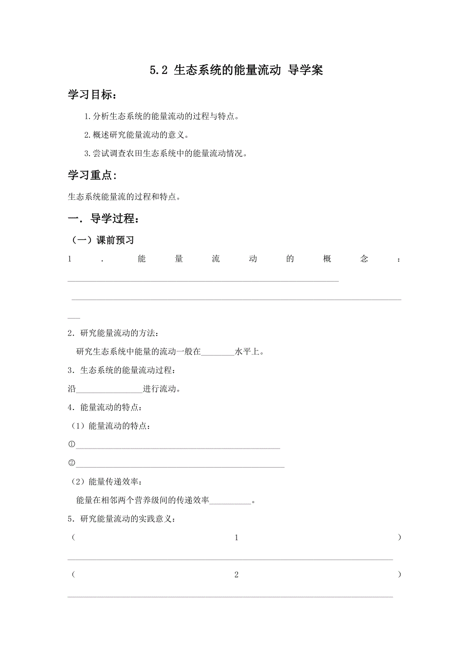 2012高二生物：5.2 生态系统的能量流动 导学案（新人教版必修3）.doc_第1页