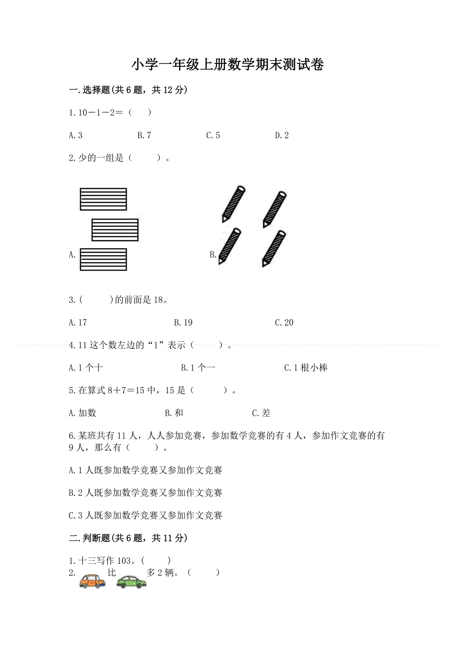 小学一年级上册数学期末测试卷及参考答案（黄金题型）.docx_第1页