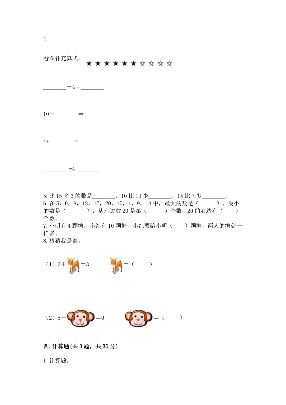 小学一年级上册数学期末测试卷及参考答案（黄金题型）.docx_第3页