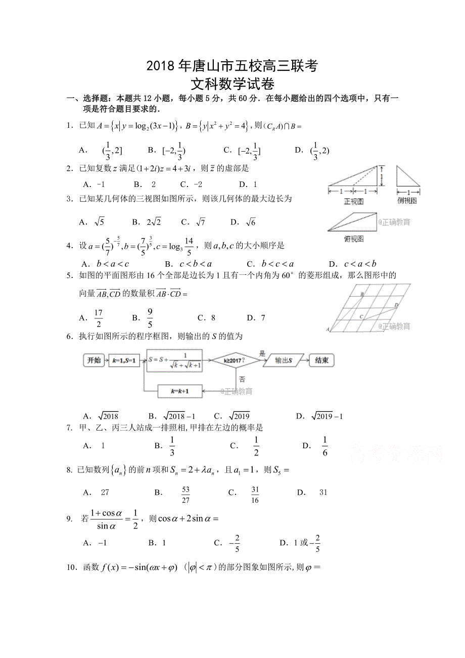 河北省唐山市五校2018届高三联考B卷数学（文）试卷 WORD版含答案.doc_第1页