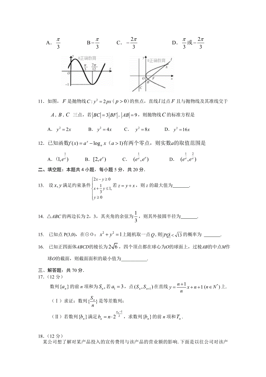 河北省唐山市五校2018届高三联考B卷数学（文）试卷 WORD版含答案.doc_第2页