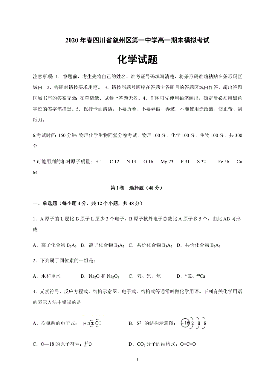 四川省宜宾市叙州区第一中学校2019-2020学年高一下学期期末模拟考试化学试题 WORD版含答案.docx_第1页