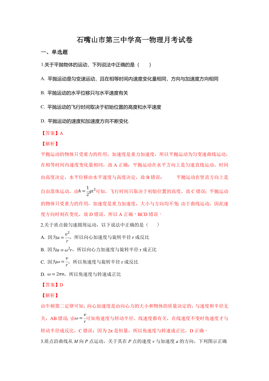 《解析》宁夏石嘴山市第三中学2018-2019学年高一3月月考物理试卷 WORD版含解析.doc_第1页