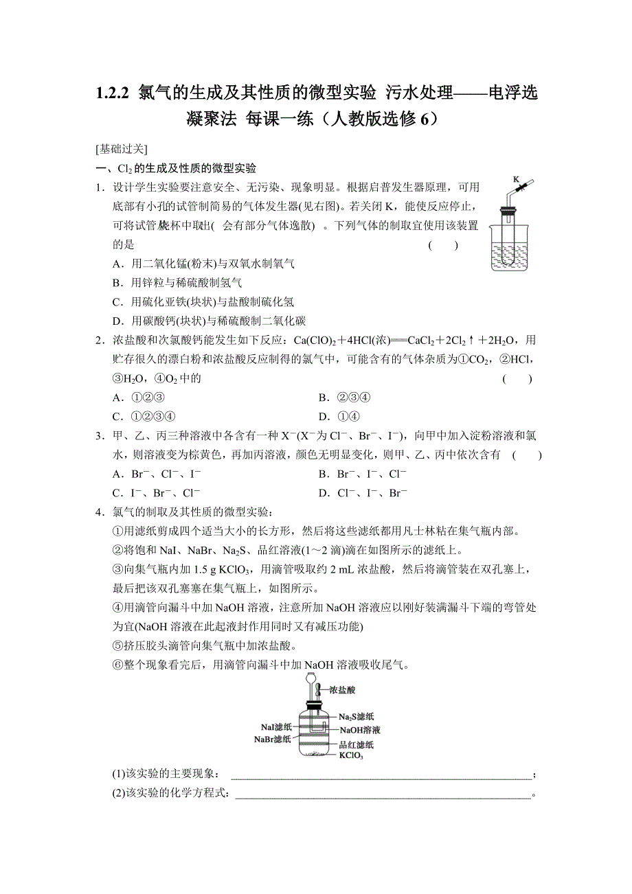 《学案导学设计》2014-2015学年高中化学每课一练：1.2.2 氯气的生成及其性质的微型实验 污水处理——电浮选凝聚法（人教版选修6）.doc_第1页