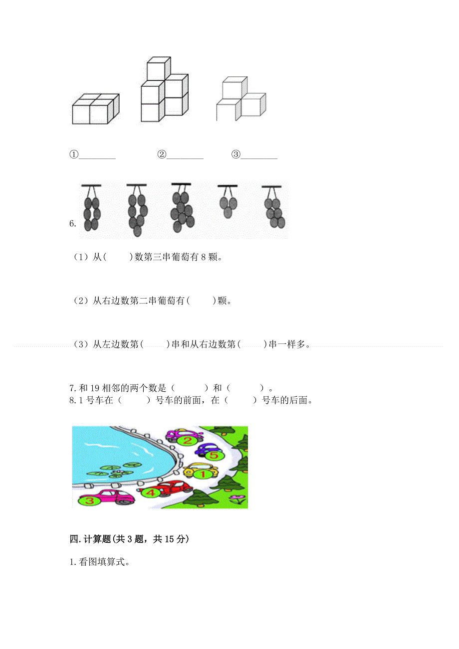 小学一年级上册数学期末测试卷及完整答案【典优】.docx_第3页