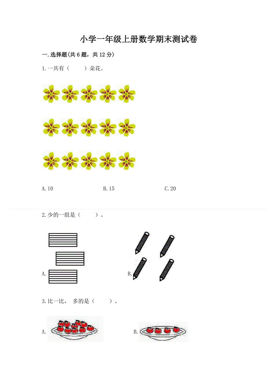 小学一年级上册数学期末测试卷及完整答案【必刷】.docx_第1页