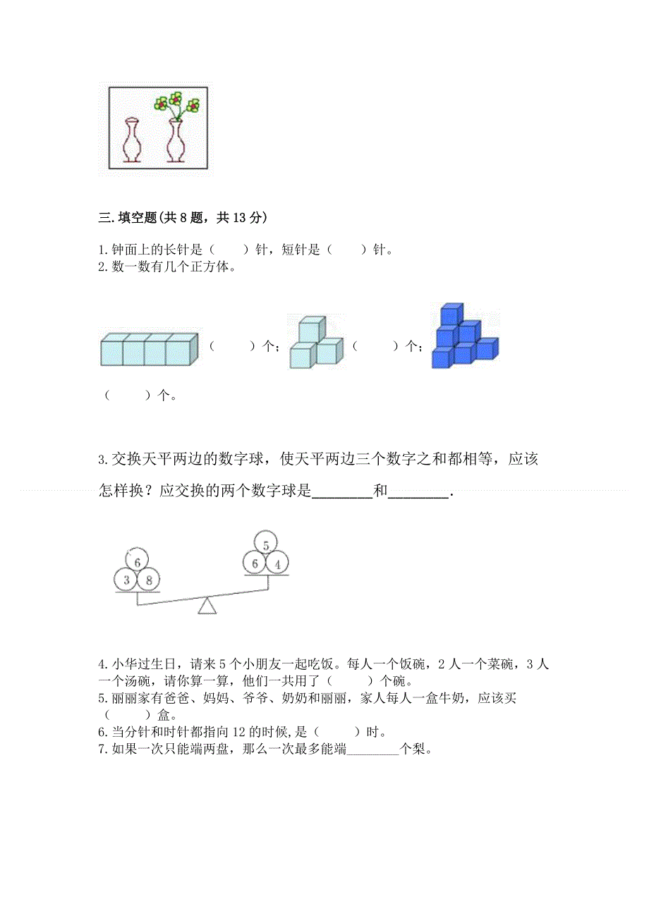 小学一年级上册数学期末测试卷及参考答案（预热题）.docx_第3页