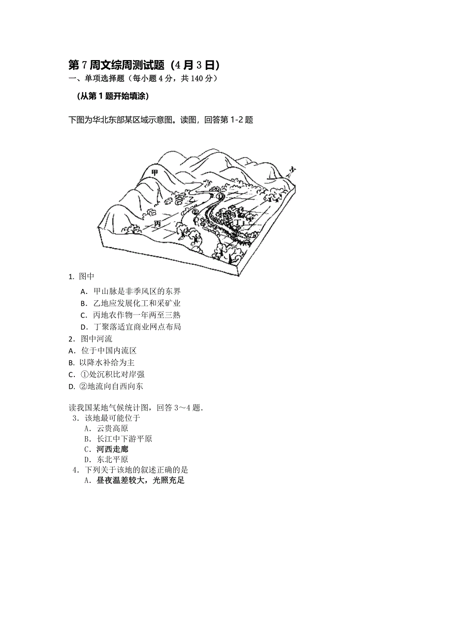 广东省连州市连州中学高三复习：第7周文综周测试题（4月3日）WORD版含答案.doc_第1页