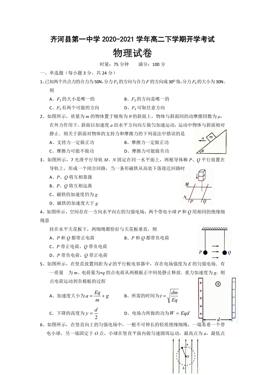 山东省齐河县第一中学2020-2021学年高二下学期开学考试物理试题 WORD版含答案.doc_第1页