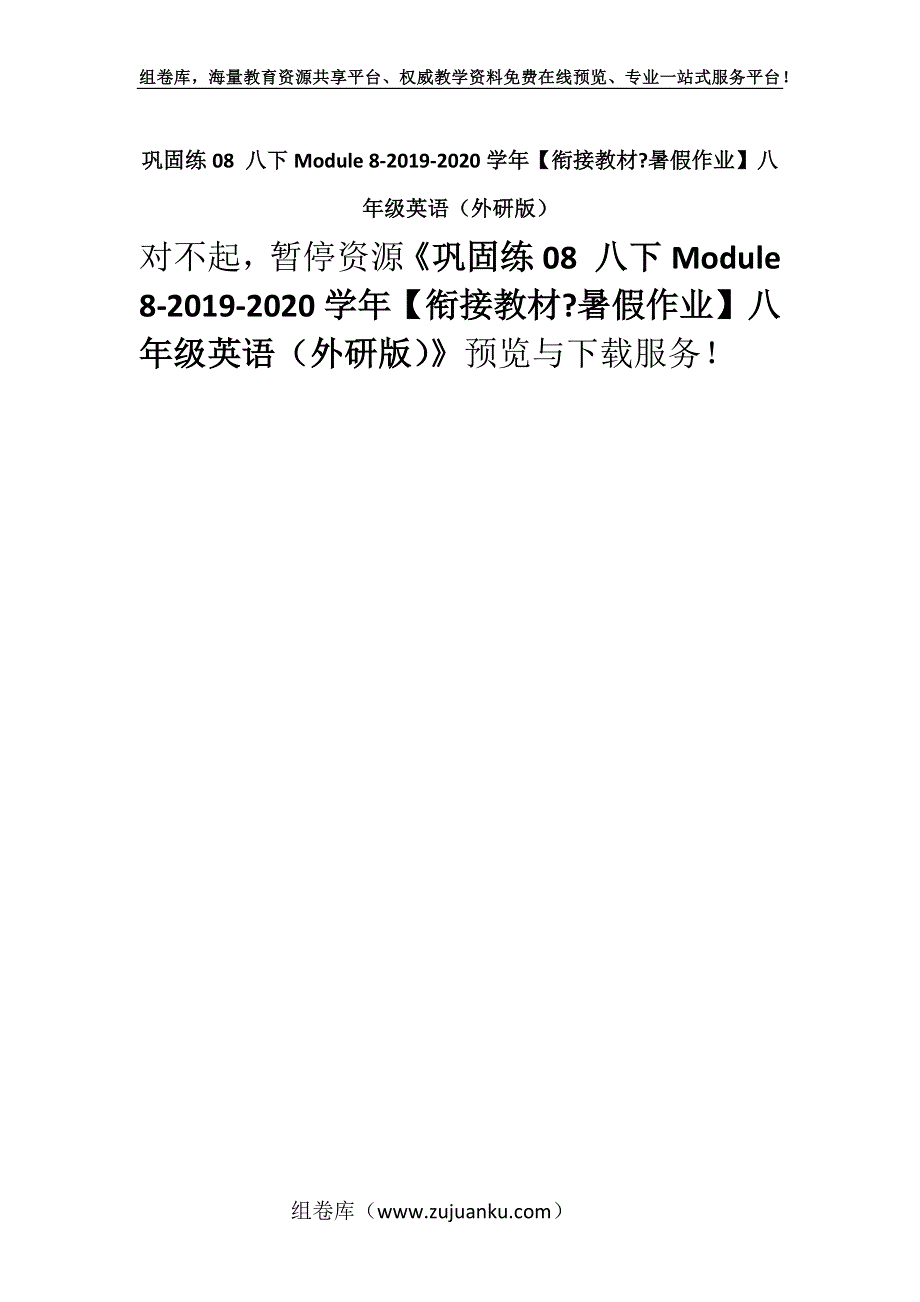 巩固练08 八下Module 8-2019-2020学年【衔接教材-暑假作业】八年级英语（外研版）.docx_第1页