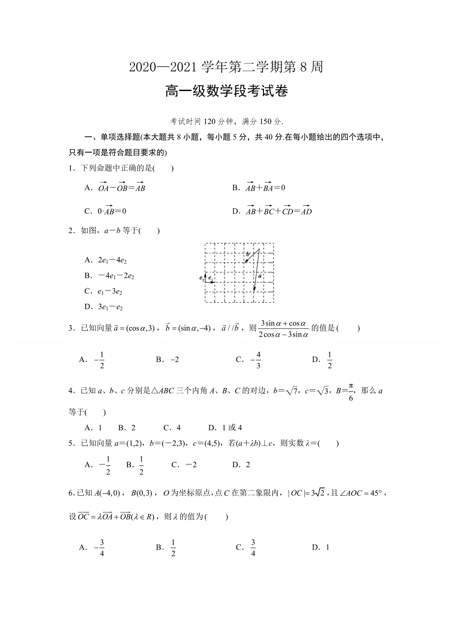 广东省连平县忠信中学2020-2021学年高一下学期段考（一）数学试题 WORD版含答案.doc_第1页