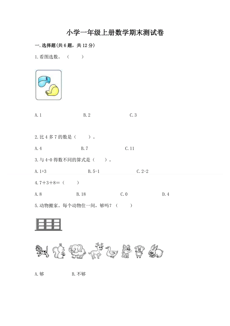 小学一年级上册数学期末测试卷及完整答案（名师系列）.docx_第1页