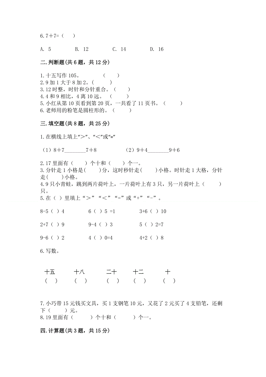 小学一年级上册数学期末测试卷及完整答案（名师系列）.docx_第2页