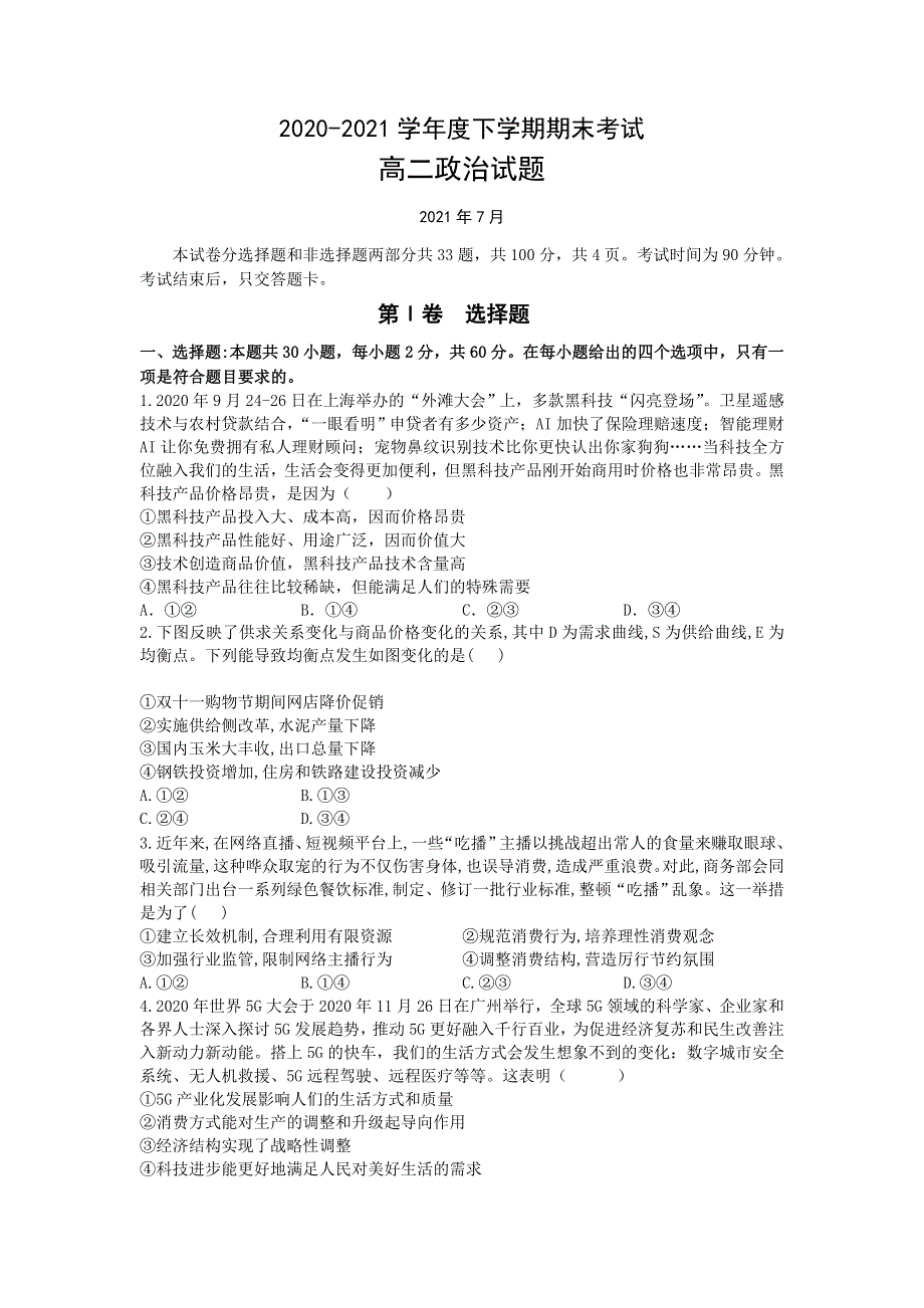 吉林省长春市第二实验中学2020-2021学年高二下学期期末考试政治试题 WORD版含答案.doc_第1页