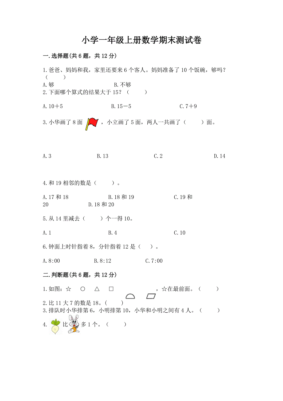 小学一年级上册数学期末测试卷及完整答案【有一套】.docx_第1页