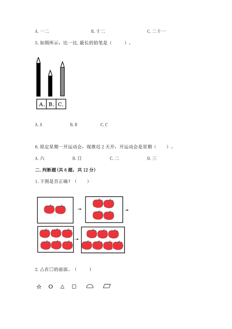 小学一年级上册数学期末测试卷及完整答案（有一套）.docx_第2页