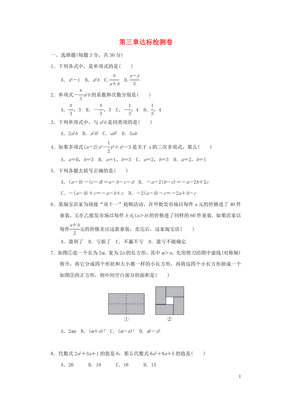 2021秋七年级数学上册 第3章 整式及其加减达标检测卷（新版）北师大版.doc_第1页