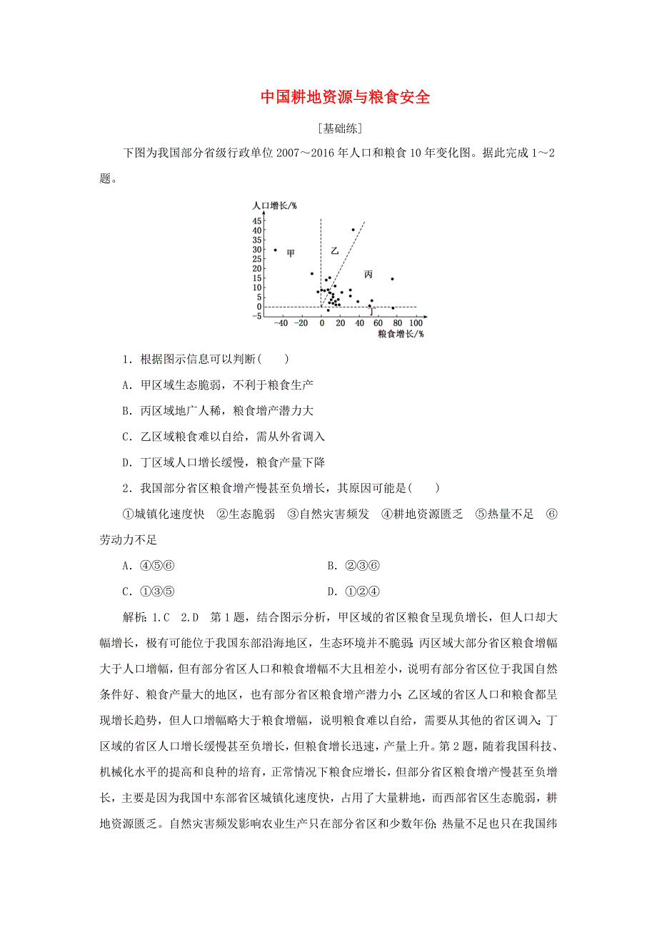 2021-2022学年新教材高中地理 课时检测3 中国耕地资源与粮食安全（含解析）中图版选择性必修3.doc_第1页