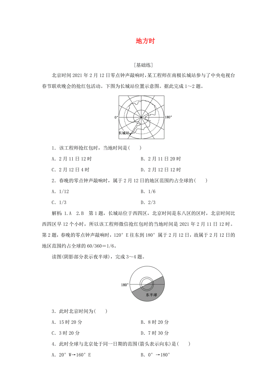 2021-2022学年新教材高中地理 课时检测3 地方时（含解析）中图版选择性必修1.doc_第1页