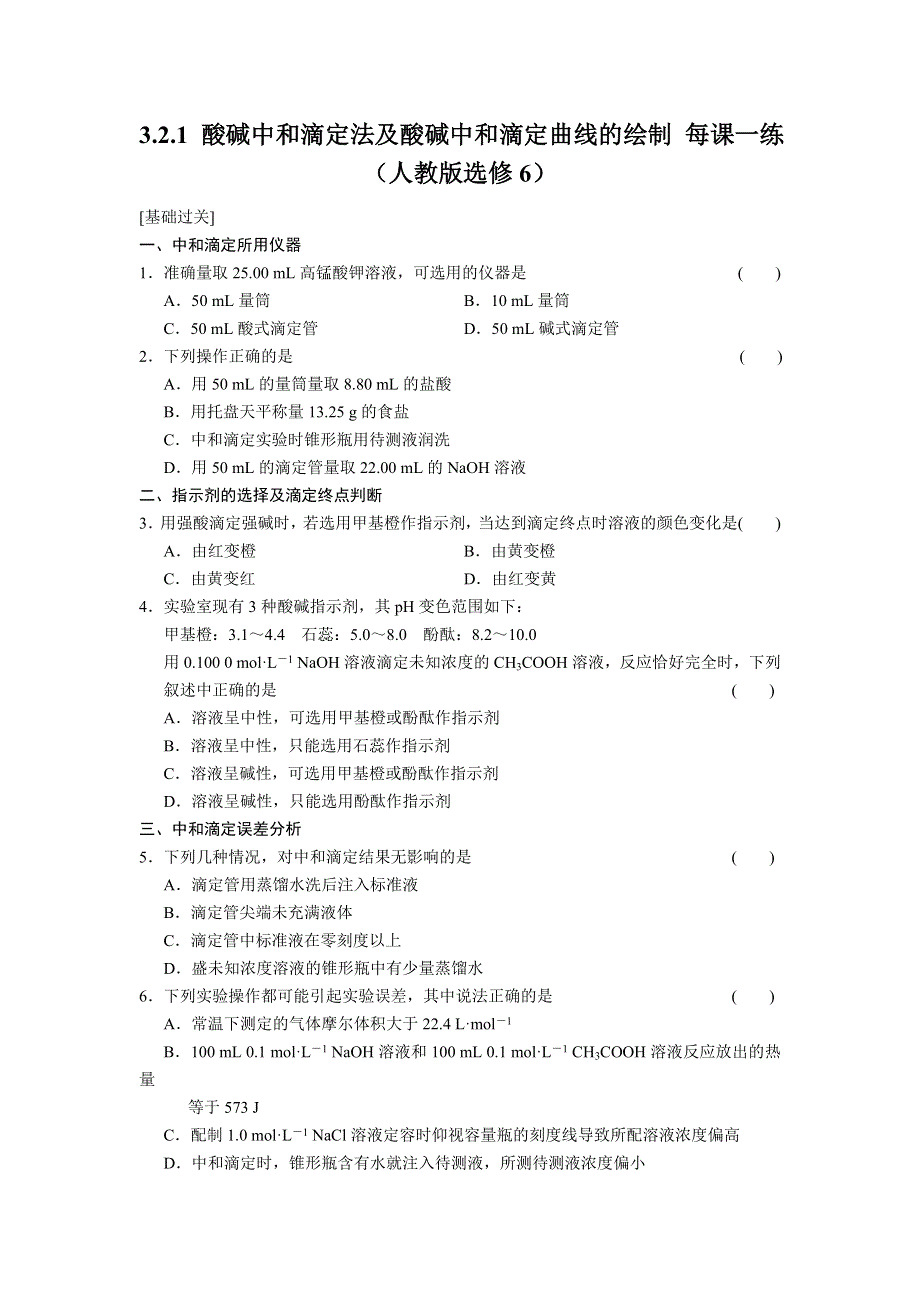 《学案导学设计》2014-2015学年高中化学每课一练：3.2.1 酸碱中和滴定法及酸碱中和滴定曲线的绘制（人教版选修6）.doc_第1页