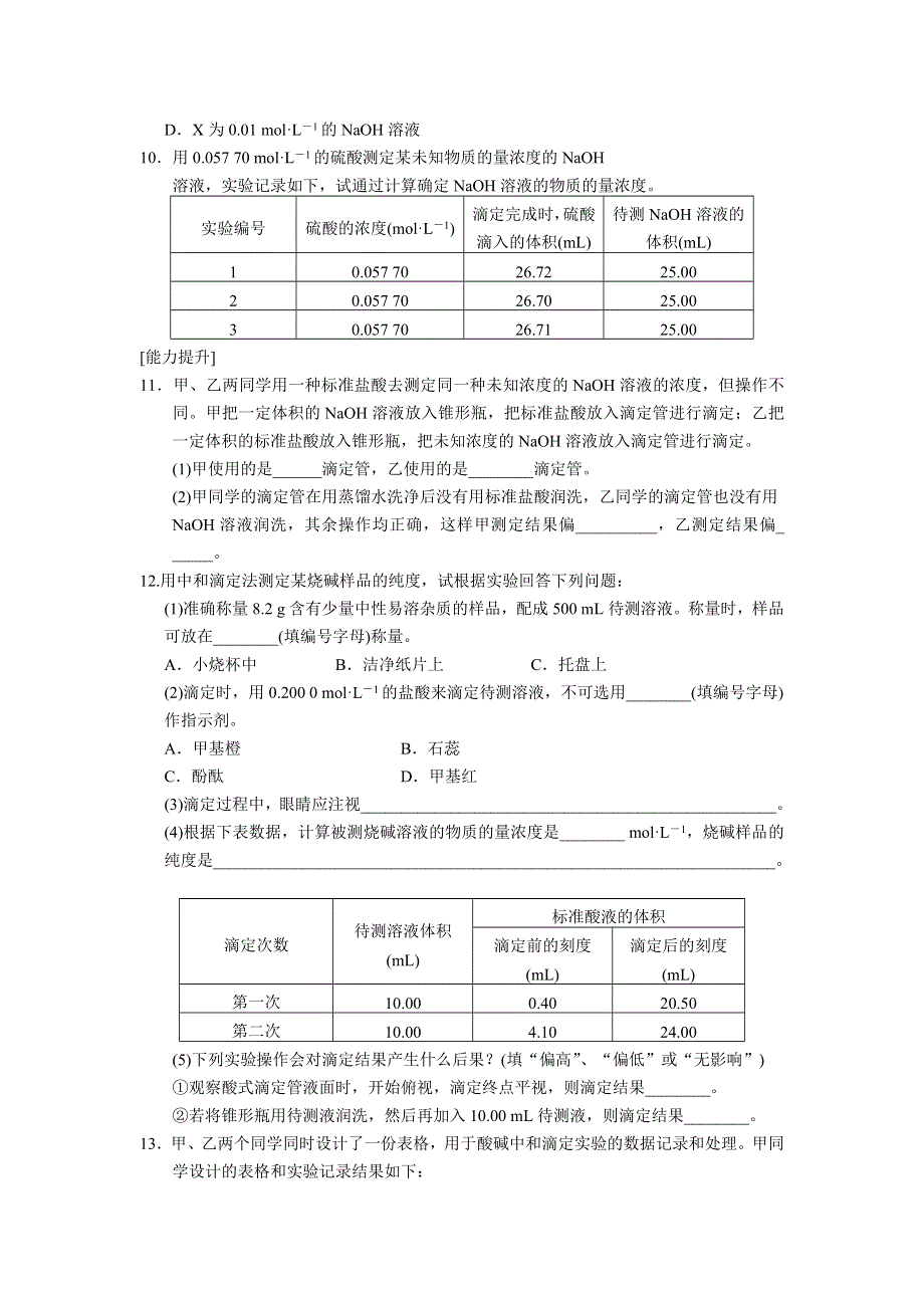 《学案导学设计》2014-2015学年高中化学每课一练：3.2.1 酸碱中和滴定法及酸碱中和滴定曲线的绘制（人教版选修6）.doc_第3页