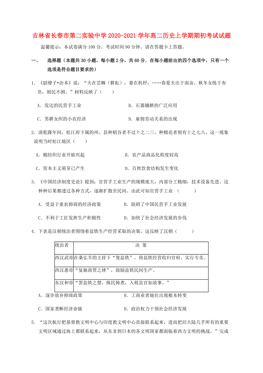 吉林省长春市第二实验中学2020-2021学年高二历史上学期期初考试试题.doc_第1页