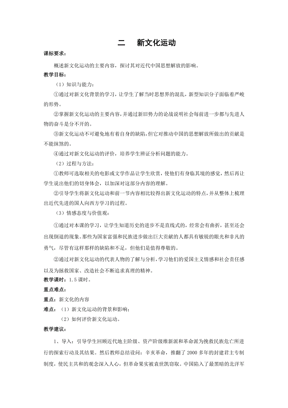 2017-2018学年高中历史人民版必修三专题三第二课新文化运动 教案 .doc_第1页