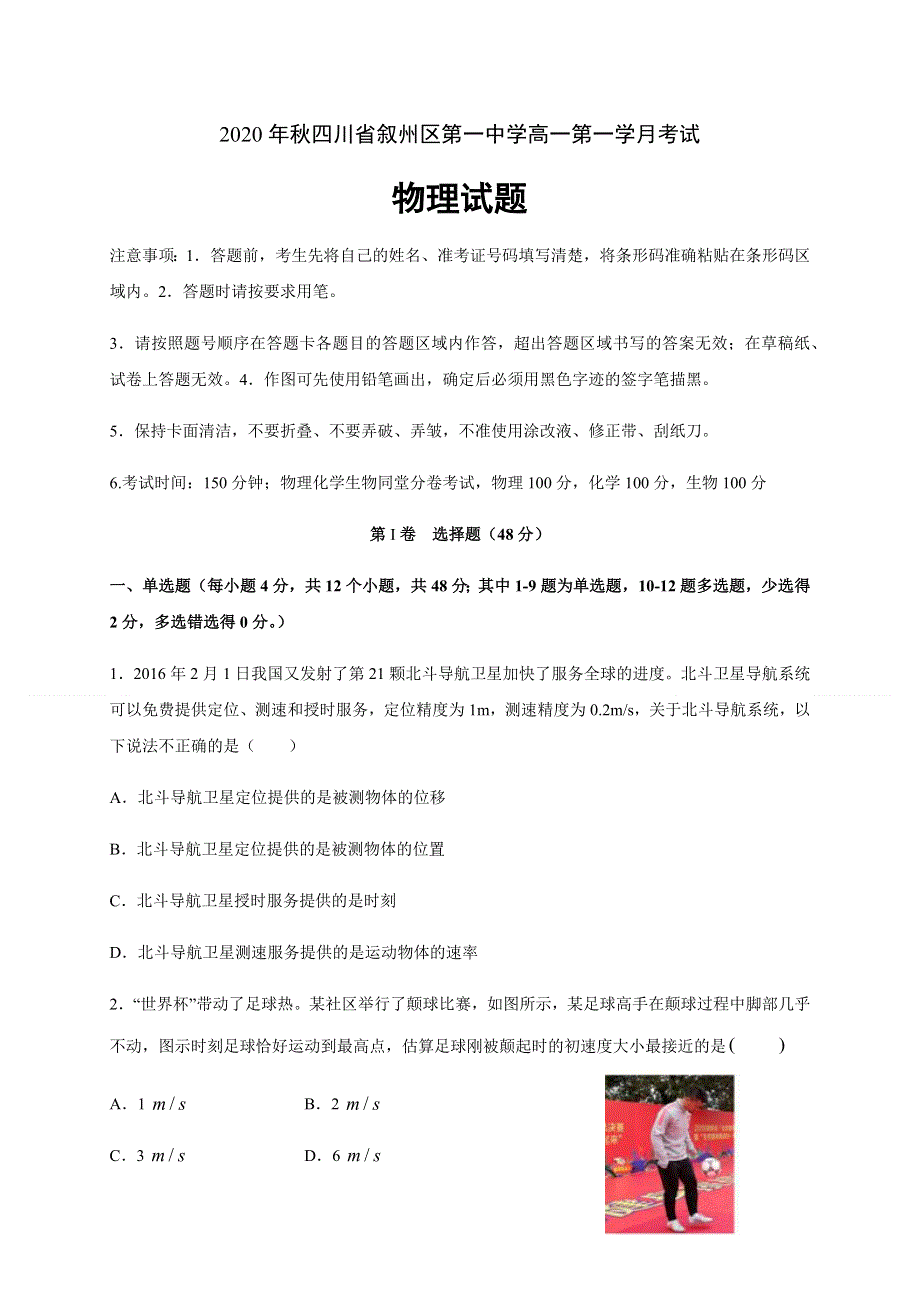 四川省宜宾市叙州区第一中学校2020-2021学年高一上学期第一次月考物理试题 WORD版含答案.docx_第1页