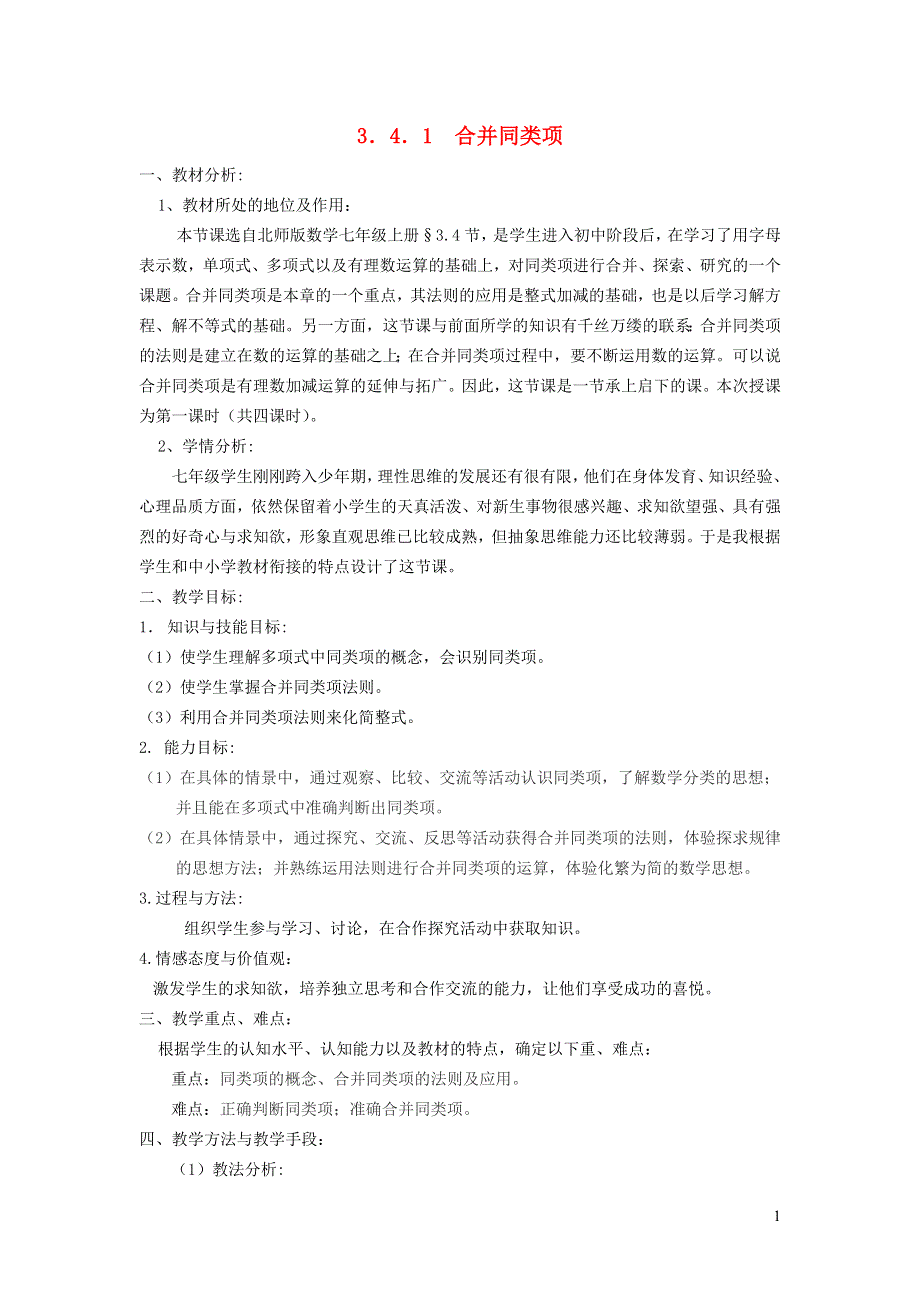 2021秋七年级数学上册 第3章 整式及其加减3.4 整式的加减 1合并同类项说课稿（新版）北师大版.doc_第1页