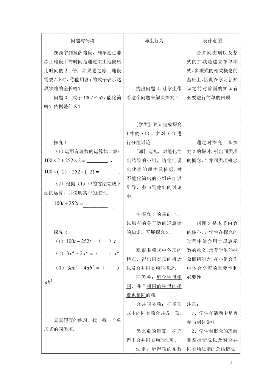 2021秋七年级数学上册 第3章 整式及其加减3.4 整式的加减 1合并同类项说课稿（新版）北师大版.doc_第3页