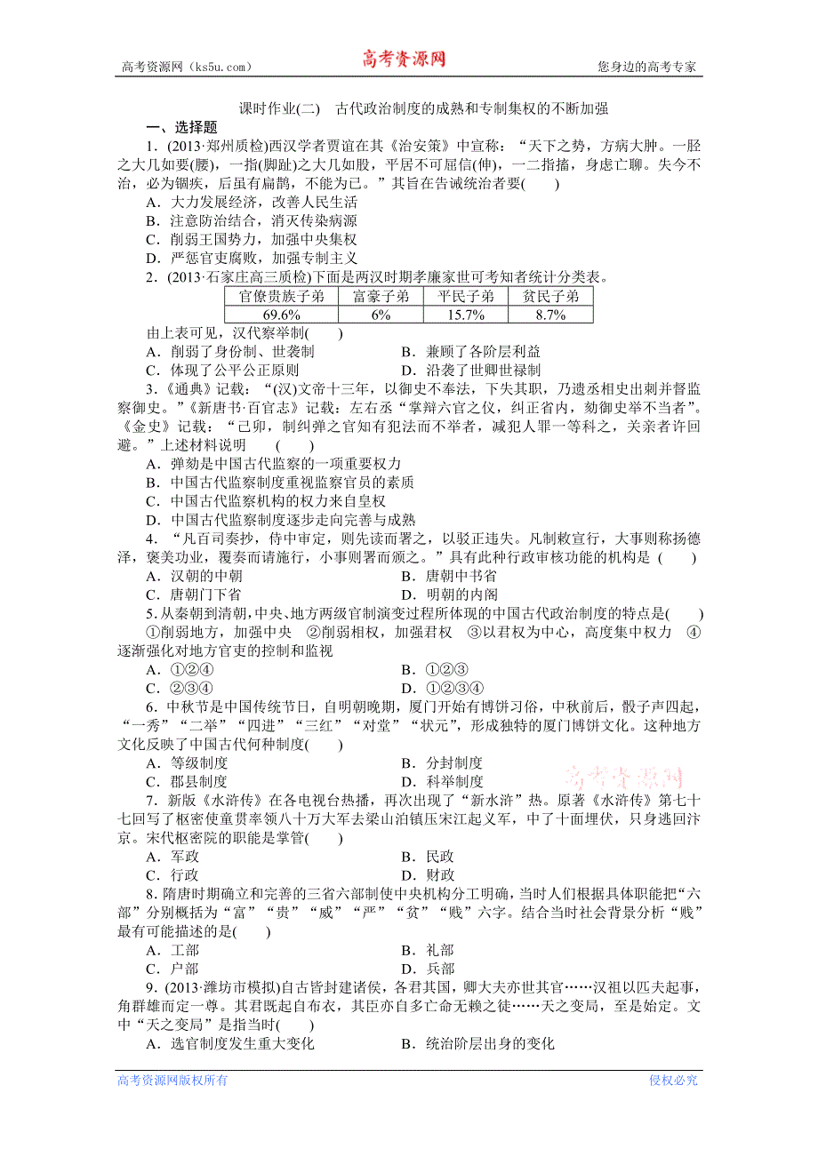 2014年金版历史(岳麓版)一轮复习课时作业二 WORD版含答案.doc_第1页