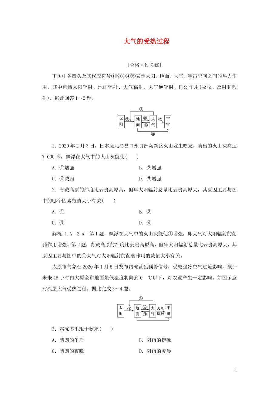 2021-2022学年新教材高中地理 课时检测7 大气的受热过程（含解析）鲁教版必修第一册.doc_第1页