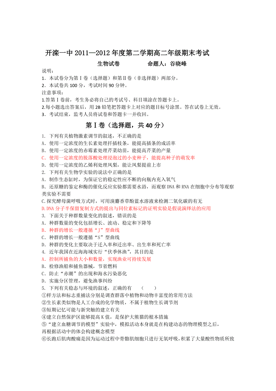 河北省唐山市开滦一中2011-2012学年高二下学期期末考试生物试题.doc_第1页