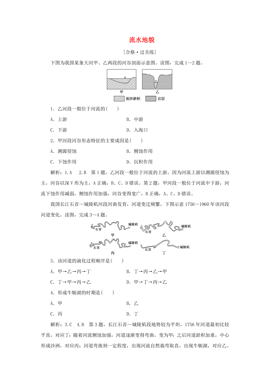 2021-2022学年新教材高中地理 课时检测5 流水地貌（含解析）湘教版必修第一册.doc_第1页