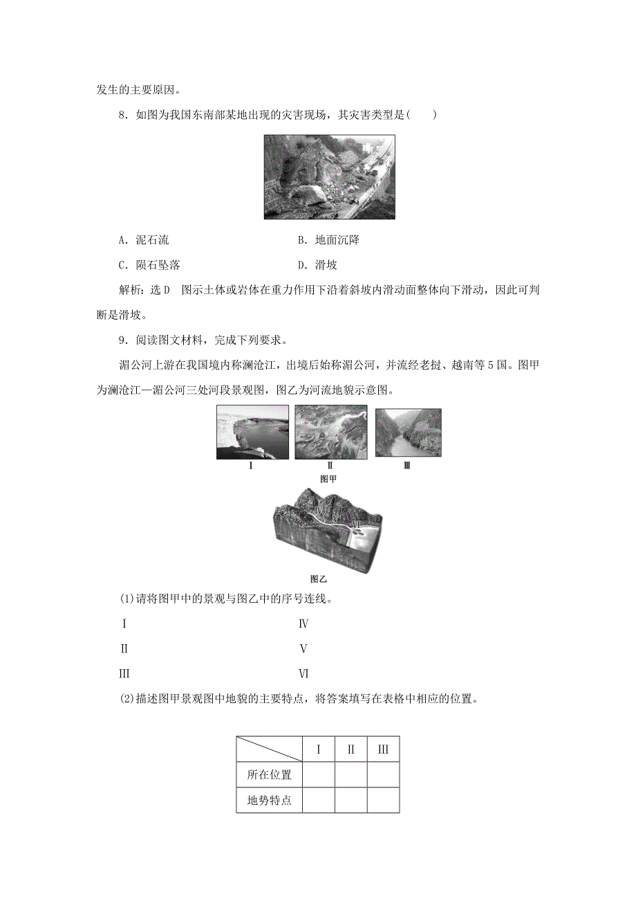 2021-2022学年新教材高中地理 课时检测5 流水地貌（含解析）湘教版必修第一册.doc_第3页