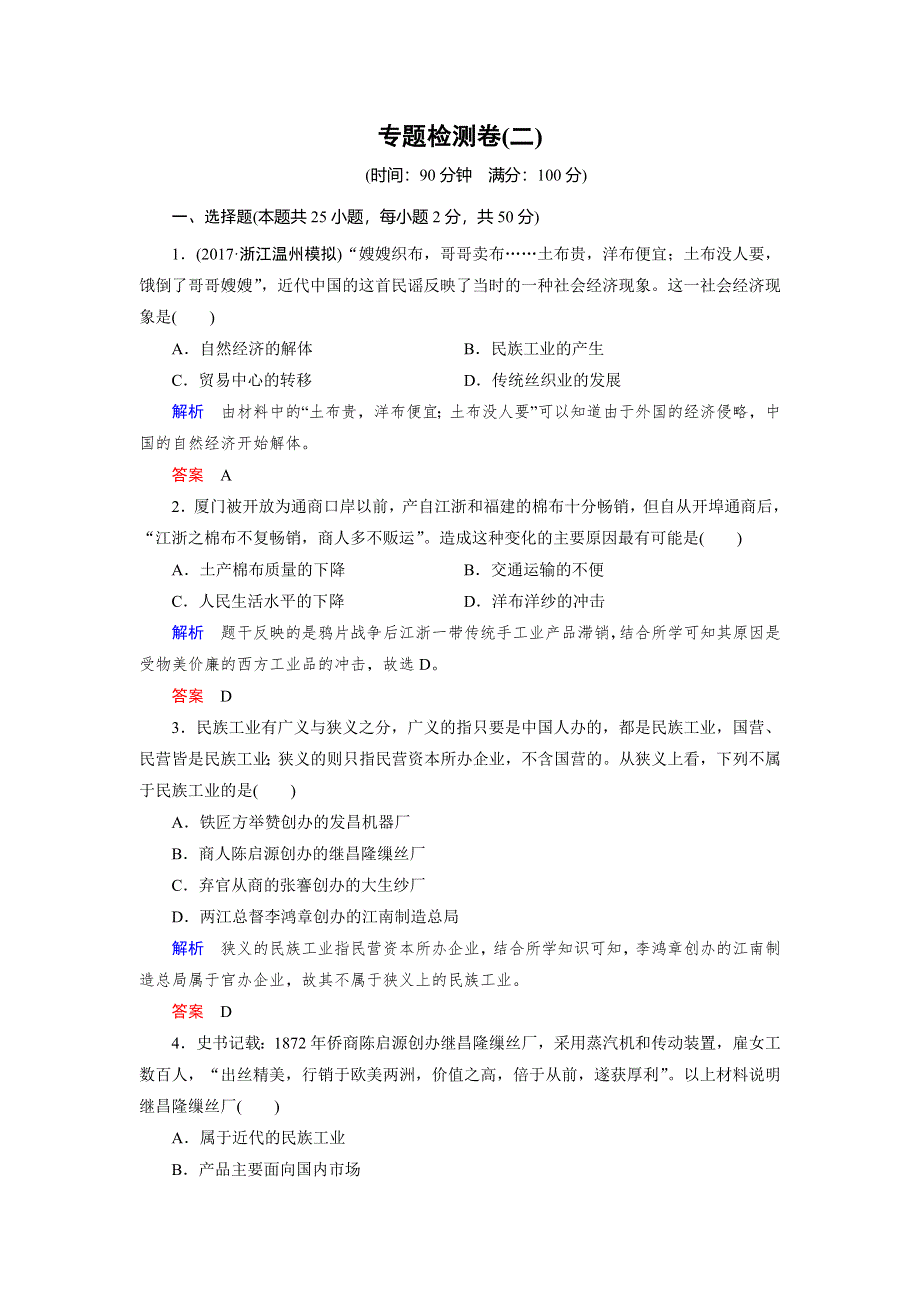 2017-2018学年高中历史人民版浙江专用必修二文档：专题检测卷2 WORD版含答案.doc_第1页