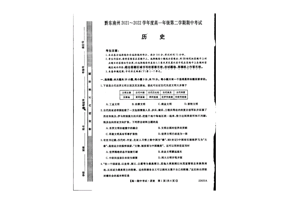 贵州省黔东南州2021-2022学年高一下学期 期中考试 历史试题 PDF版缺答案.pdf_第1页