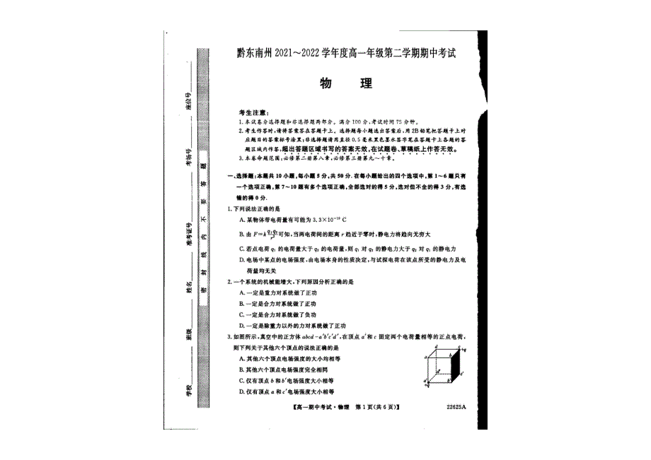 贵州省黔东南州2021-2022学年高一下学期 期中考试 物理试题 PDF版缺答案.pdf_第1页