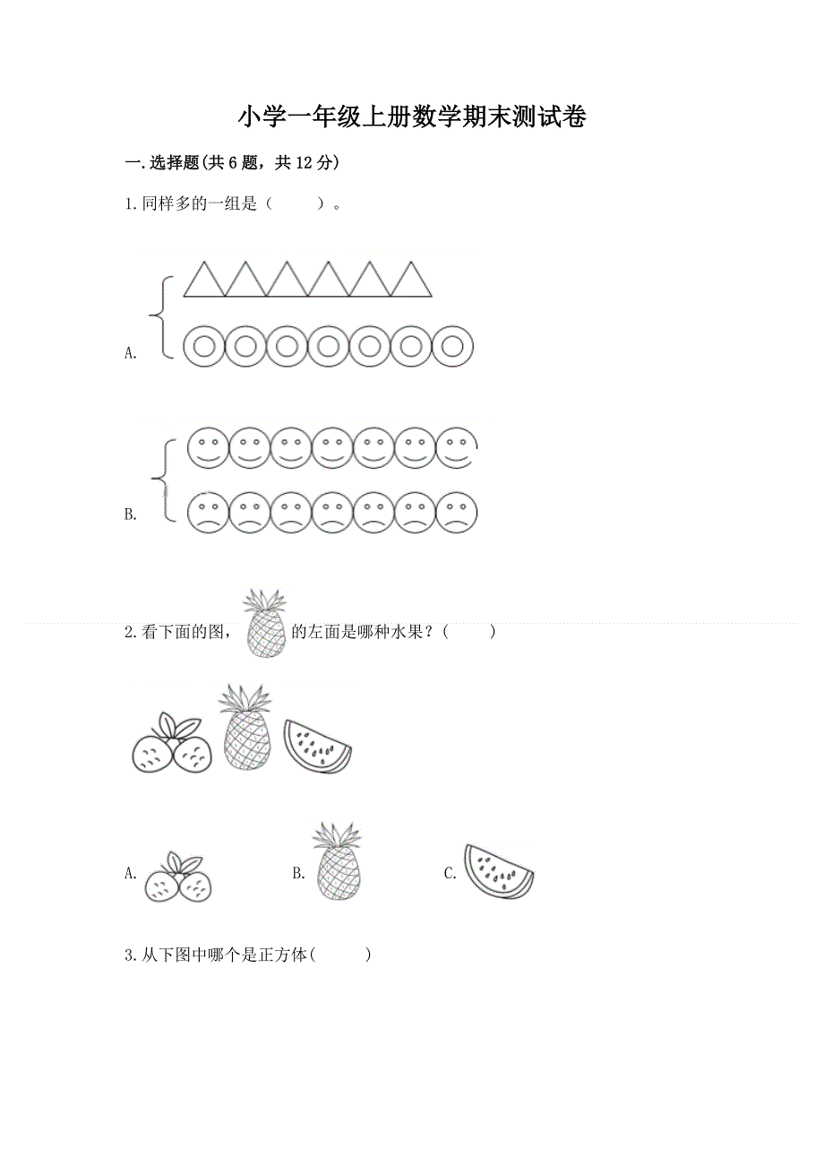 小学一年级上册数学期末测试卷及答案【夺冠系列】.docx_第1页