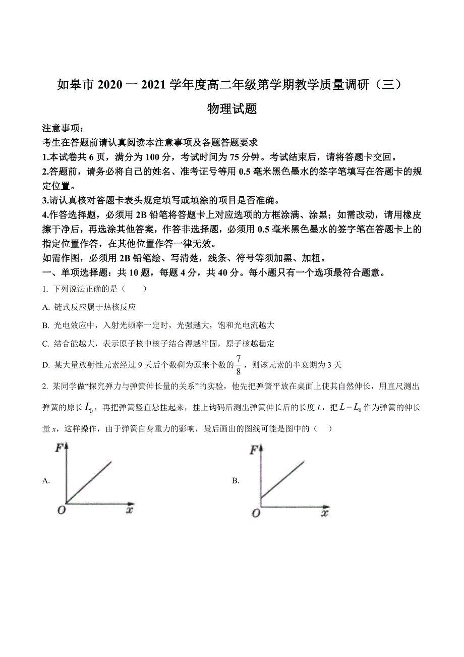 江苏省如皋市2020-2021学年高二下学期第三次调研考试物理试题 WORD版含答案.doc_第1页