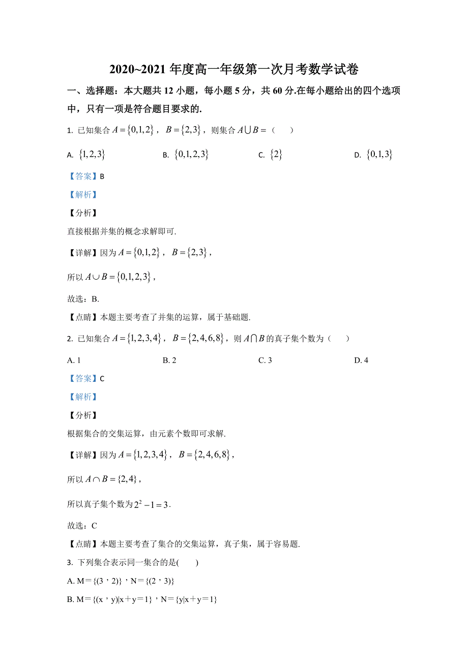 《解析》宁夏石嘴山市第三中学2020-2021学年高一上学期第一次月考数学试卷 WORD版含解析.doc_第1页