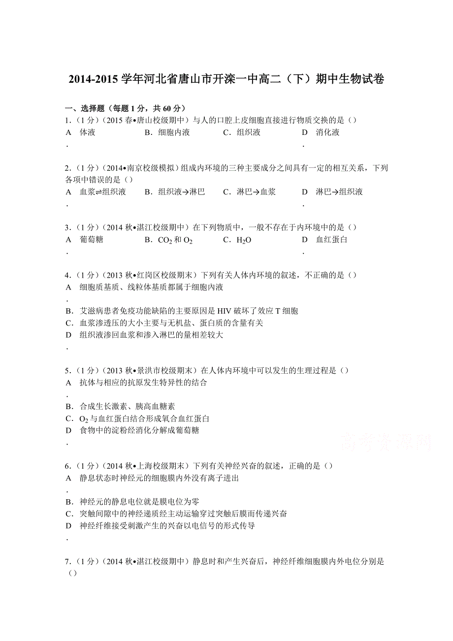 河北省唐山市开滦一中2014-2015学年高二下学期期中生物试卷 WORD版含解析.doc_第1页