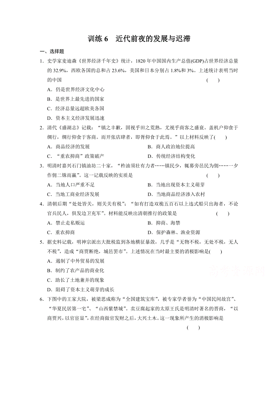 《学案导学设计》2014-2015学年高中历史每课一练：1.6 近代前夜的发展与迟滞（岳麓版必修2）.doc_第1页