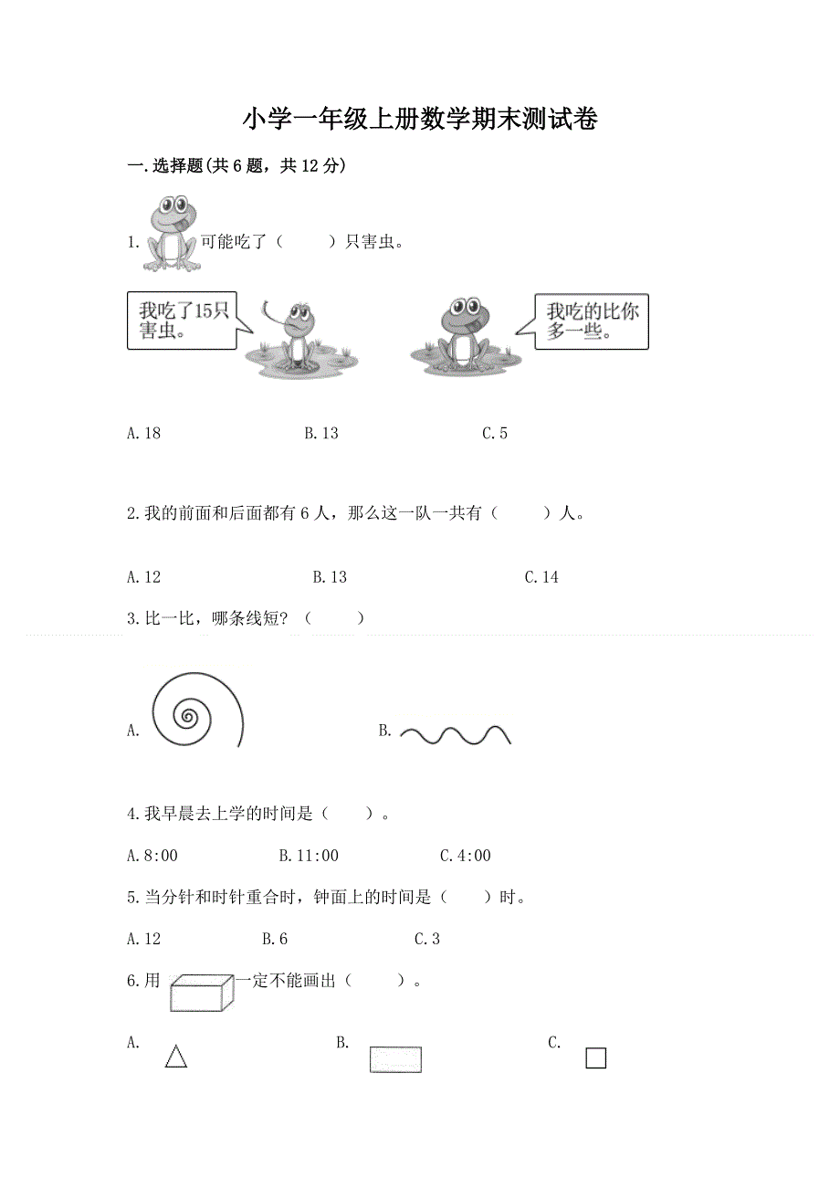 小学一年级上册数学期末测试卷及答案【各地真题】.docx_第1页