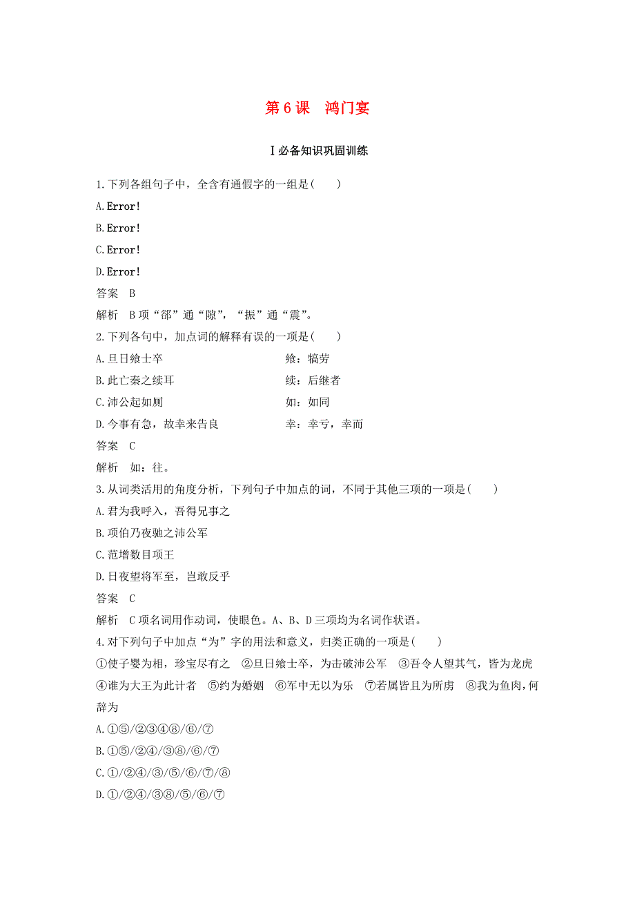 高中语文 第二单元 第6课 鸿门宴课时作业4（含解析）新人教版必修1.docx_第1页