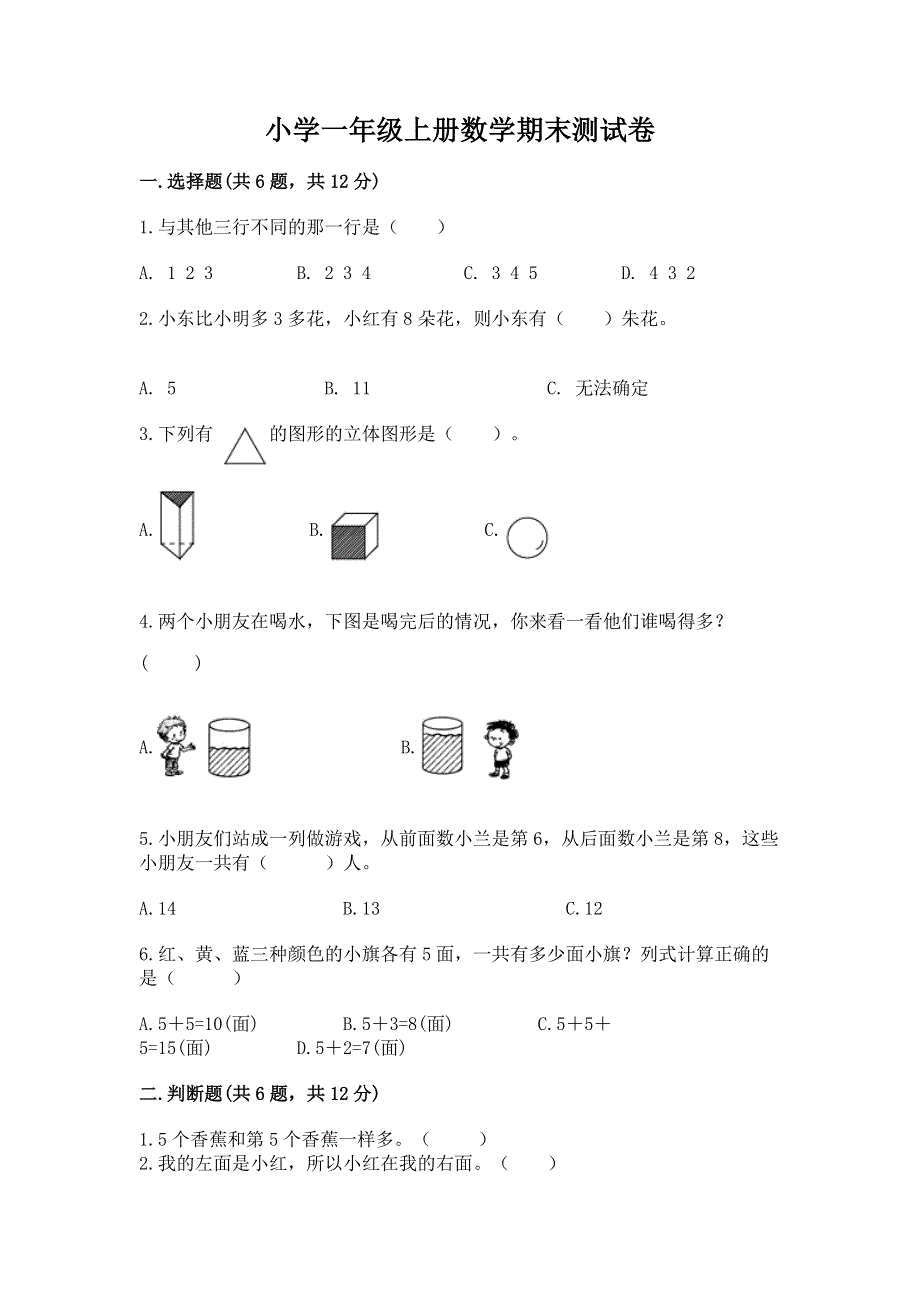 小学一年级上册数学期末测试卷及答案【典优】.docx_第1页