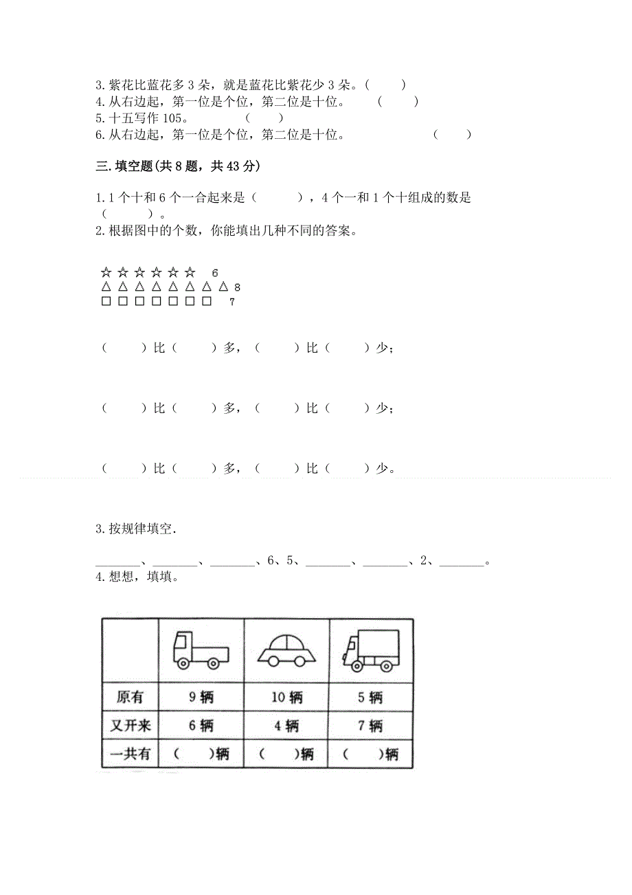 小学一年级上册数学期末测试卷及答案【典优】.docx_第2页